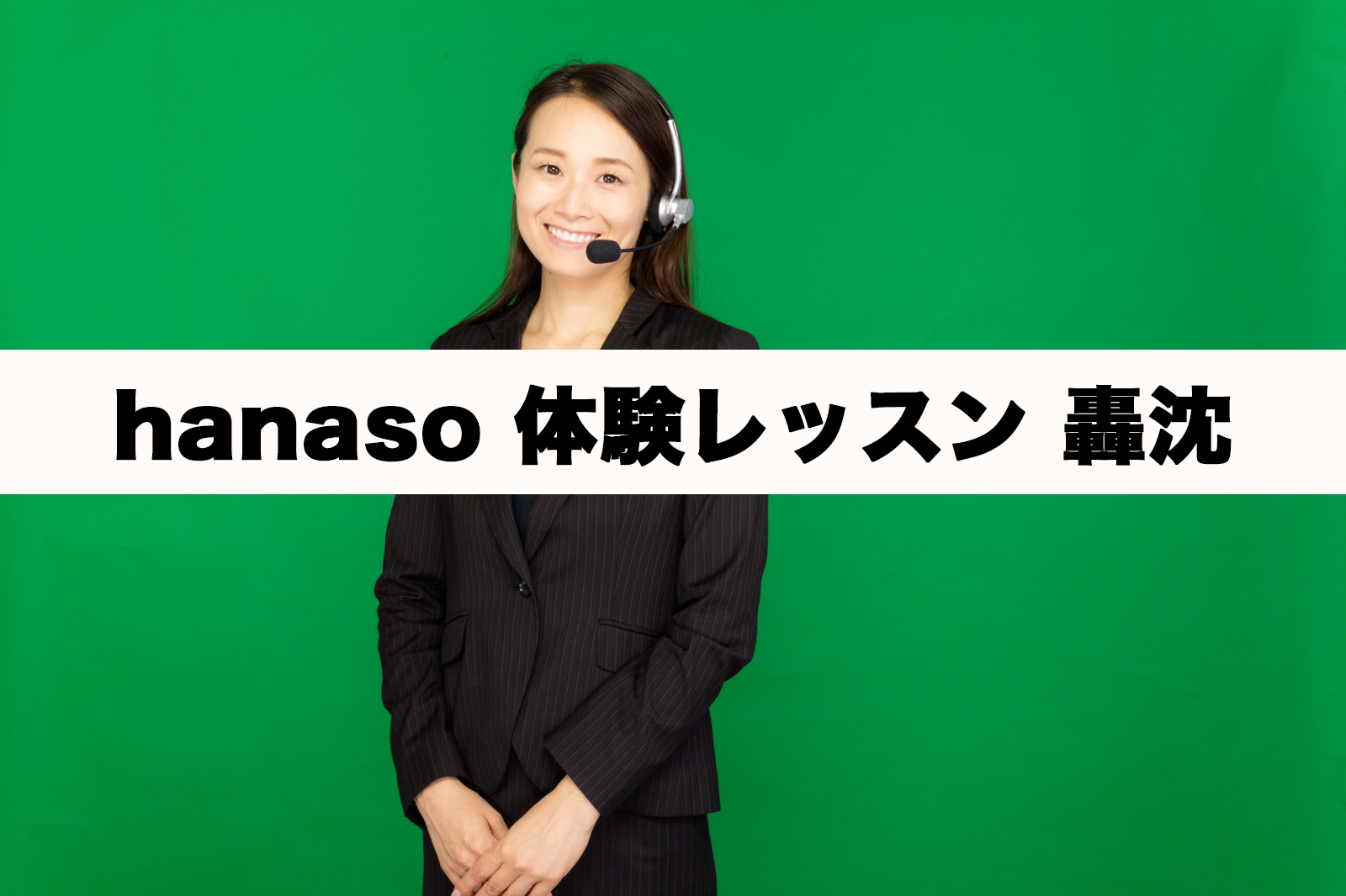 hanaso kids（ハナソ）の無料体験会、大失敗に終わる。